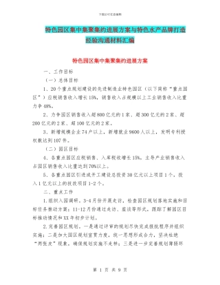 特色园区集中集聚集约发展方案与特色水产品牌打造经验交流材料汇编