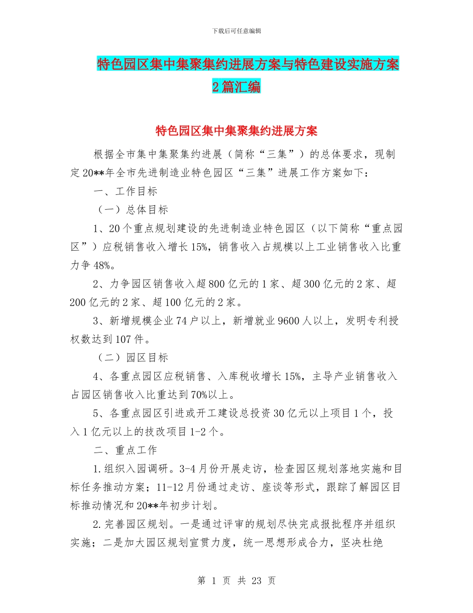 特色园区集中集聚集约发展方案与特色建设实施方案2篇汇编_第1页
