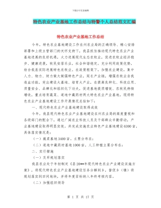特色农业产业基地工作总结与特警个人总结范文汇编