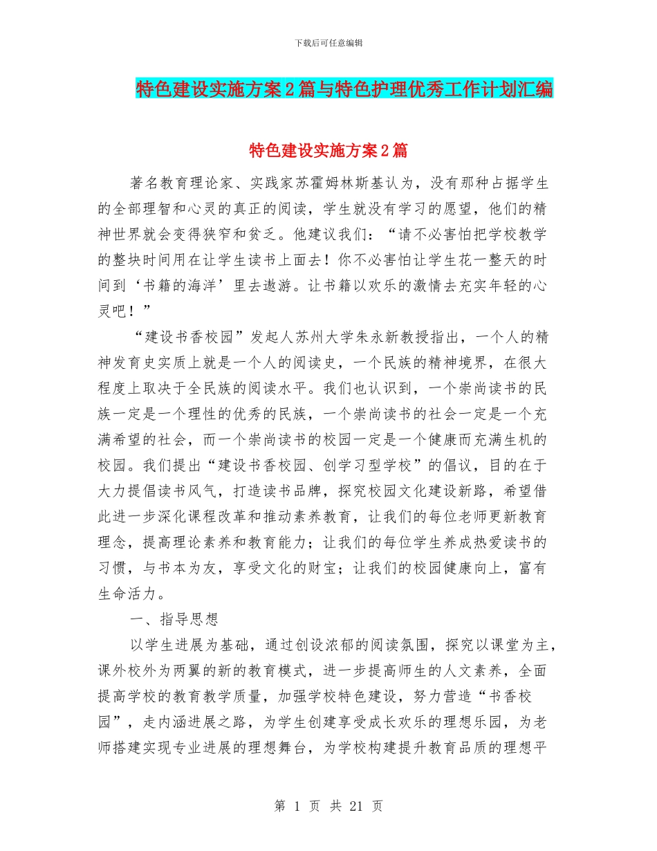 特色建设实施方案2篇与特色护理优秀工作计划汇编_第1页