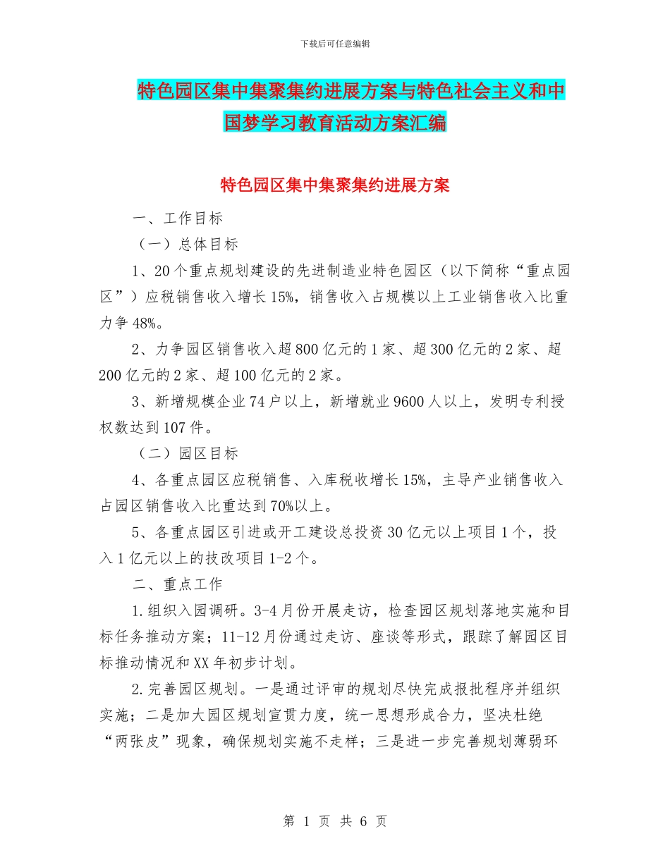 特色园区集中集聚集约发展方案与特色社会主义和中国梦学习教育活动方案汇编_第1页