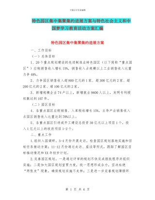 特色园区集中集聚集约发展方案与特色社会主义和中国梦学习教育活动方案汇编