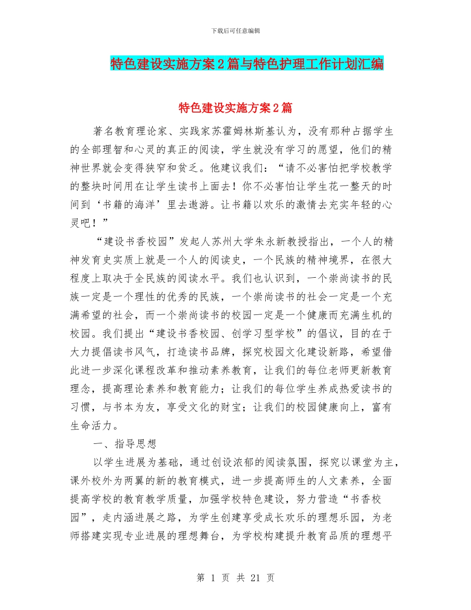 特色建设实施方案2篇与特色护理工作计划汇编_第1页