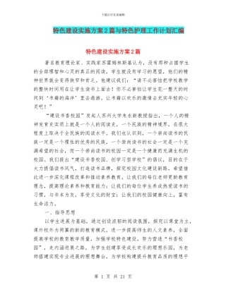 特色建设实施方案2篇与特色护理工作计划汇编