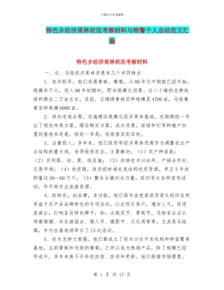特色乡经济果林状况考察材料与特警个人总结范文汇编