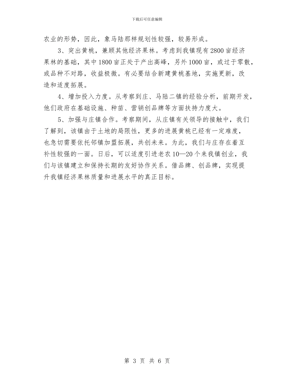特色乡经济果林状况考察材料与特色农业产业基地工作总结汇编_第3页