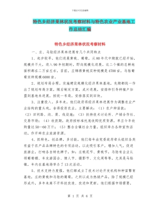 特色乡经济果林状况考察材料与特色农业产业基地工作总结汇编