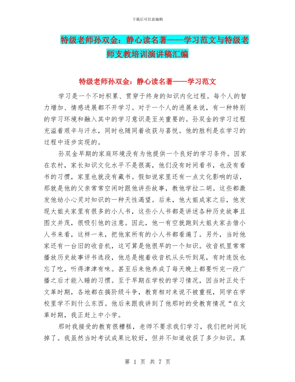 特级教师孙双金：静心读名著——学习范文与特级教师支教培训演讲稿汇编_第1页