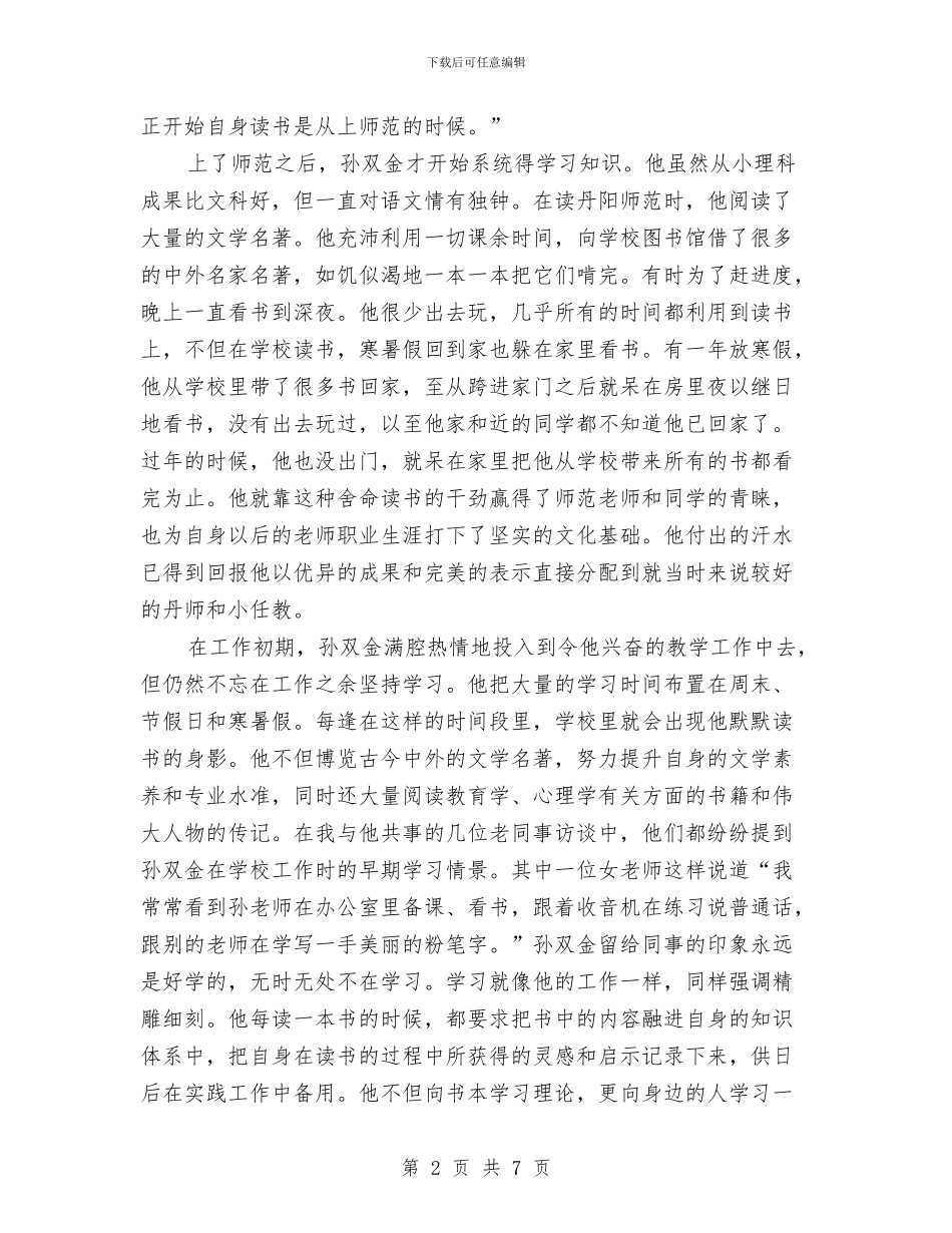 特级教师孙双金：静心读名著——学习范文与特级教师支教培训演讲稿汇编_第2页
