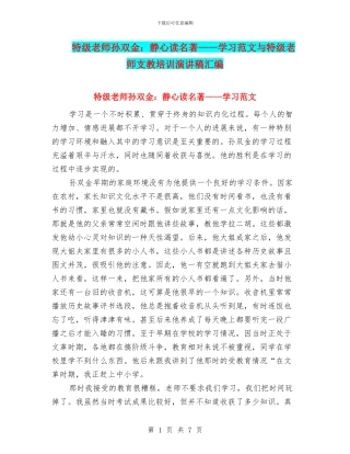 特级教师孙双金：静心读名著——学习范文与特级教师支教培训演讲稿汇编