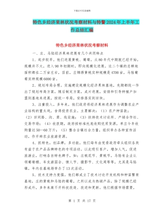 特色乡经济果林状况考察材料与特警2024年上半年工作总结汇编