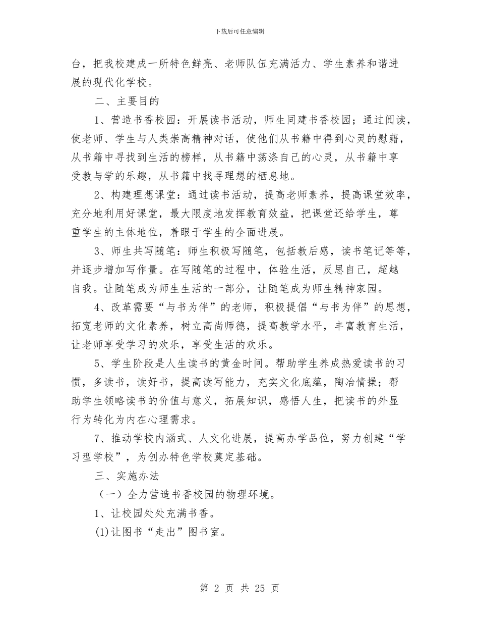 特色建设实施方案2篇与特色教育实施方案汇编_第2页