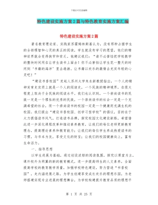 特色建设实施方案2篇与特色教育实施方案汇编