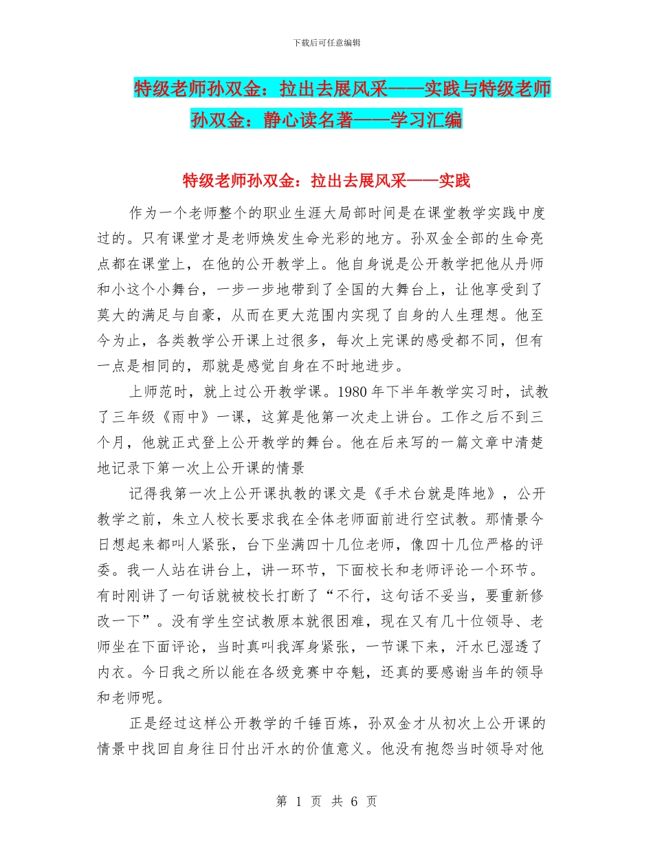 特级教师孙双金：拉出去展风采——实践与特级教师孙双金：静心读名著——学习汇编_第1页