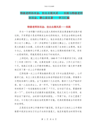 特级教师孙双金：拉出去展风采——实践与特级教师孙双金：静心读名著——学习汇编