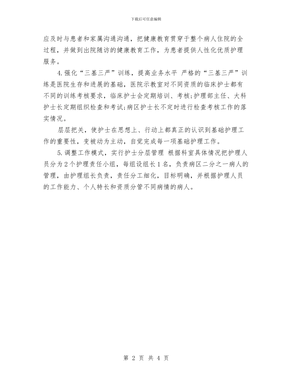 特色护理优秀工作计划与特色护理工作计划汇编_第2页