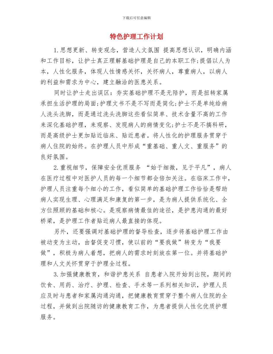 特色护理优秀工作计划与特色护理工作计划汇编_第3页