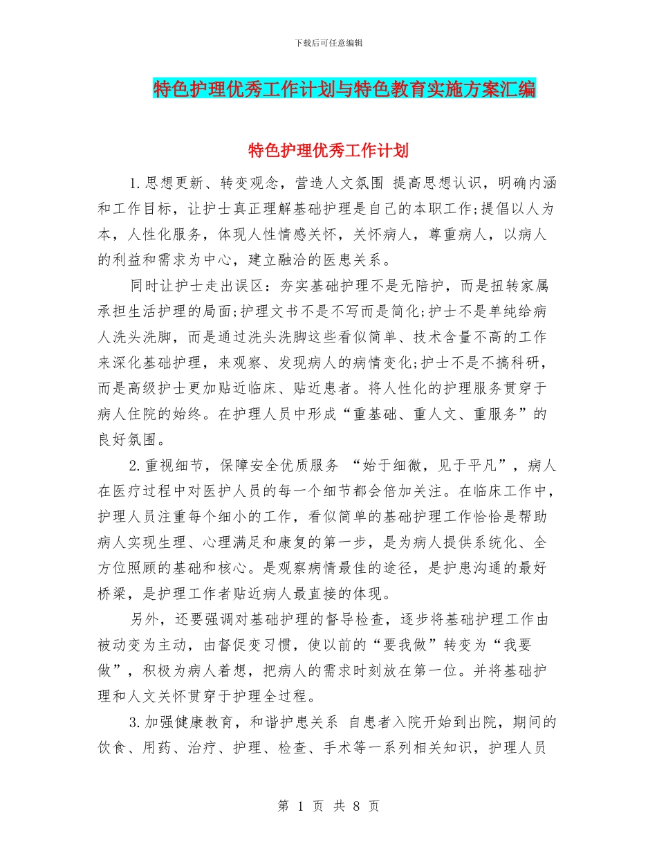 特色护理优秀工作计划与特色教育实施方案汇编_第1页