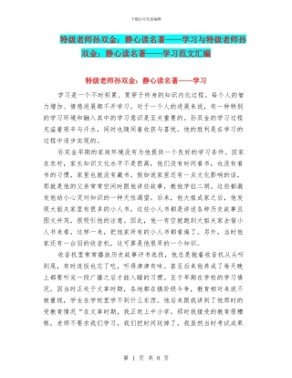 特级教师孙双金：静心读名著——学习与特级教师孙双金：静心读名著——学习范文汇编