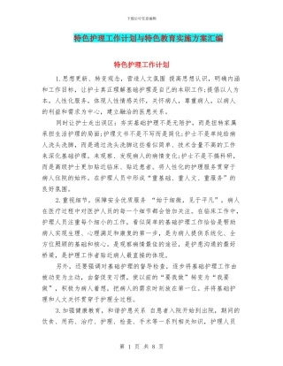 特色护理工作计划与特色教育实施方案汇编