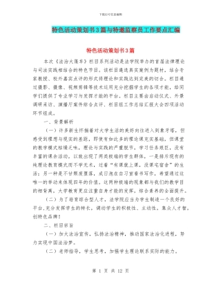 特色活动策划书3篇与特邀监察员工作要点汇编