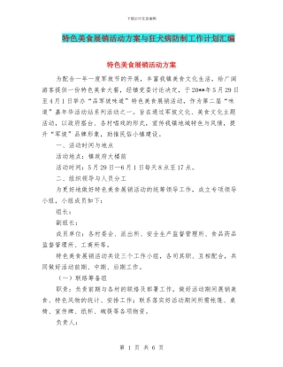 特色美食展销活动方案与狂犬病防制工作计划汇编
