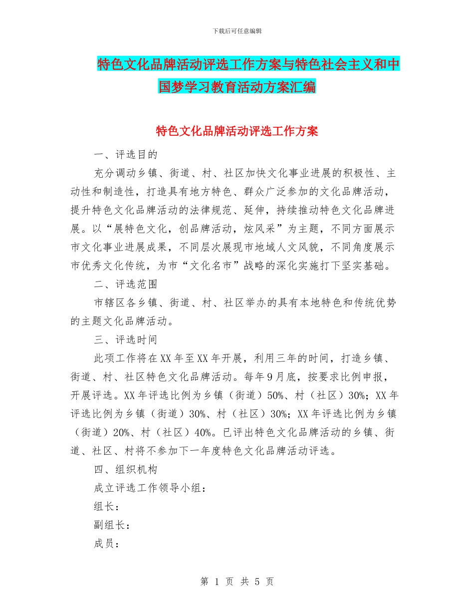 特色文化品牌活动评选工作方案与特色社会主义和中国梦学习教育活动方案汇编_第1页