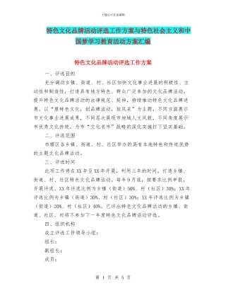 特色文化品牌活动评选工作方案与特色社会主义和中国梦学习教育活动方案汇编