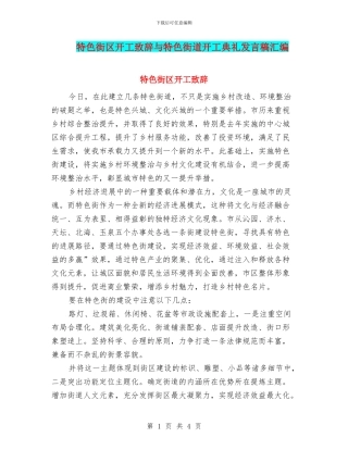 特色街区开工致辞与特色街道开工典礼发言稿汇编