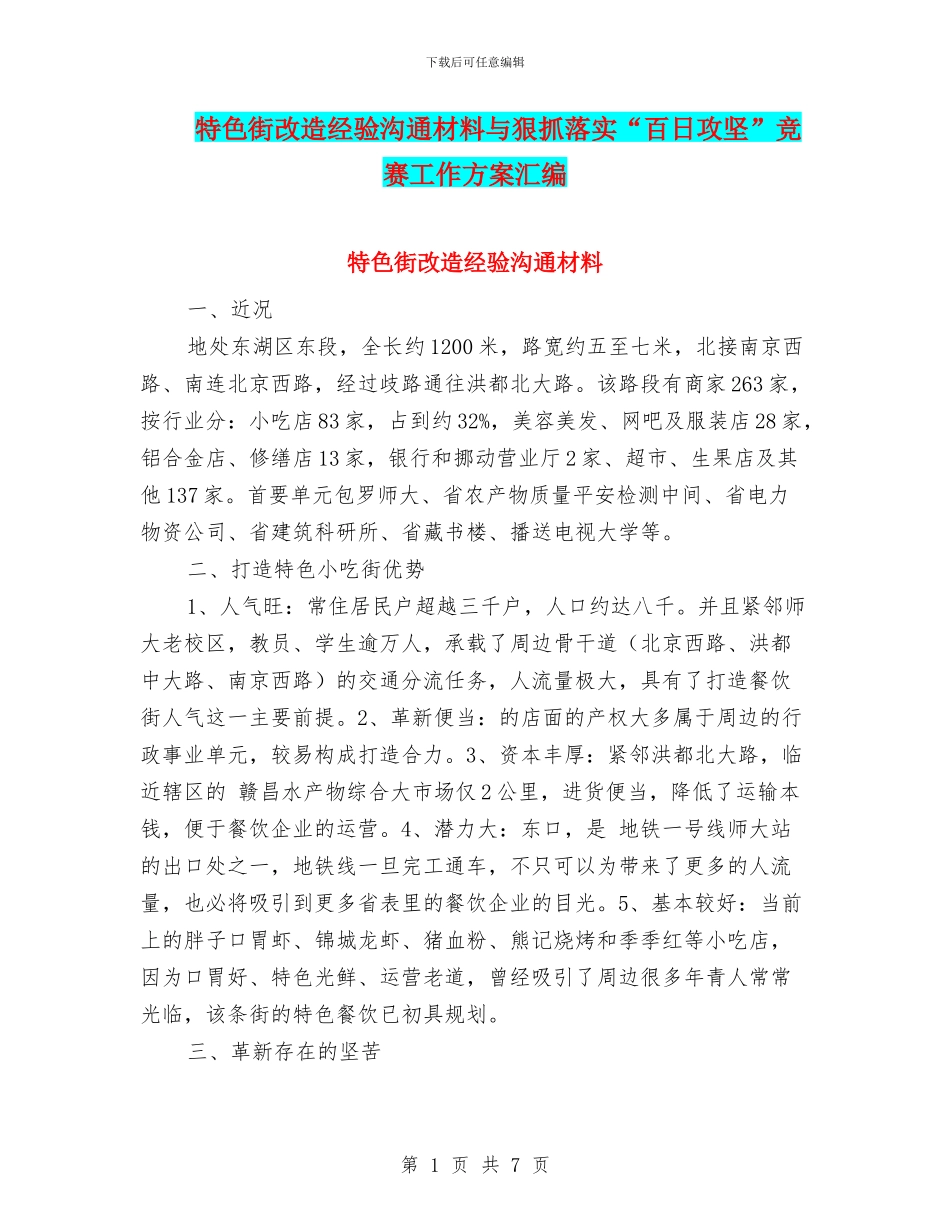 特色街改造经验交流材料与狠抓落实“百日攻坚”竞赛工作方案汇编_第1页