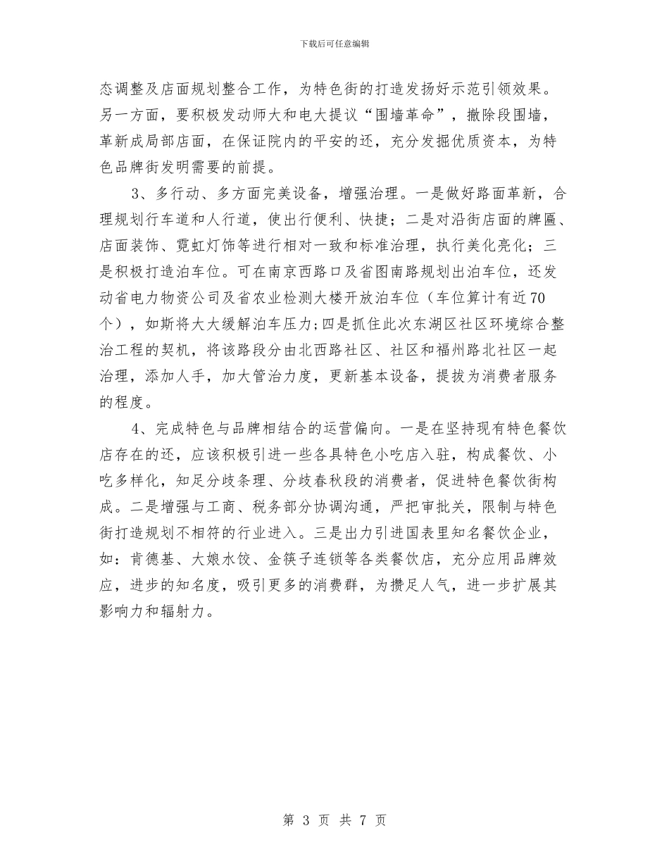 特色街改造经验交流材料与狠抓落实“百日攻坚”竞赛工作方案汇编_第3页