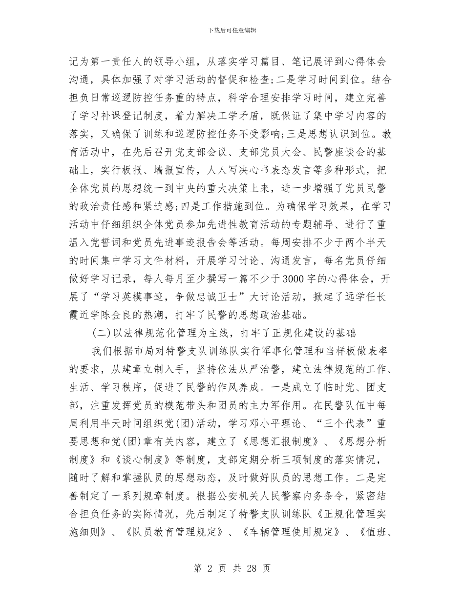 特警2024年上半年工作总结与特警个人总结范文汇编_第2页