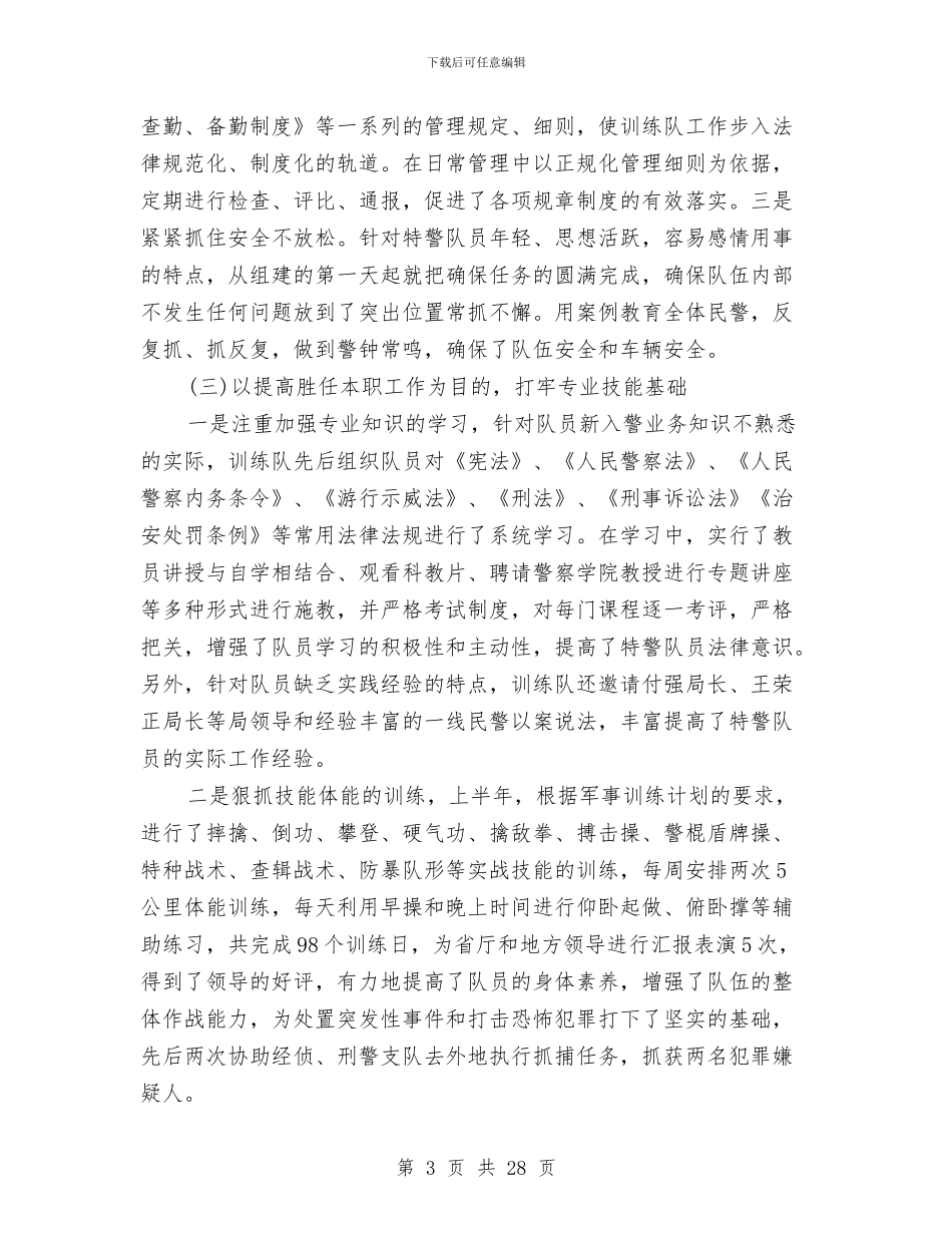 特警2024年上半年工作总结与特警个人总结范文汇编_第3页