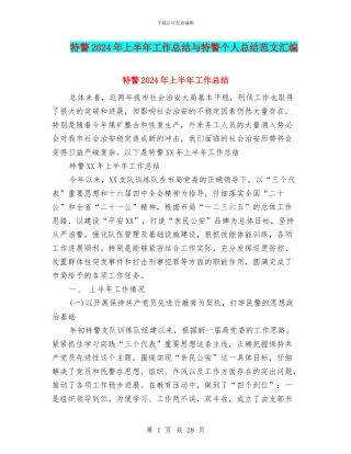 特警2024年上半年工作总结与特警个人总结范文汇编