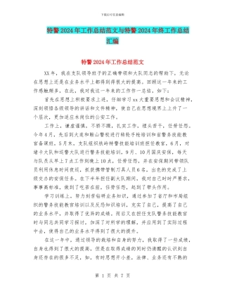 特警2024年工作总结范文与特警2024年终工作总结汇编