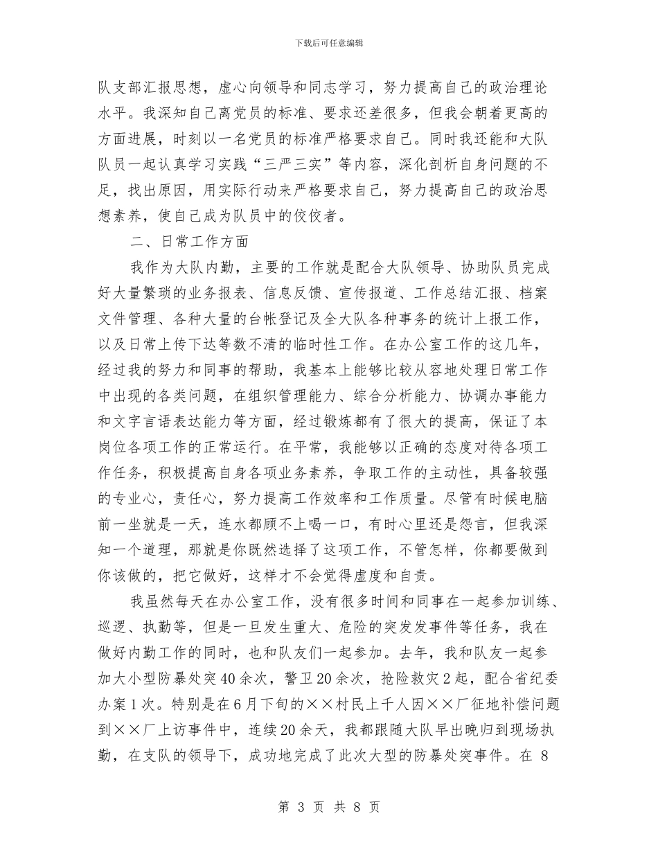 特警个人工作总结范本与特诊科护士述职述廉报告汇编_第3页