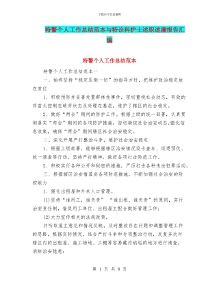 特警个人工作总结范本与特诊科护士述职述廉报告汇编