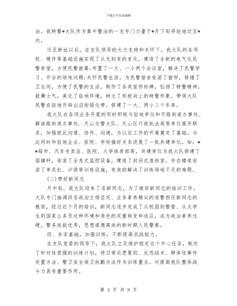 特警2024年终工作总结与狠抓作风大转变打造科室新形象工作总结汇编_第3页