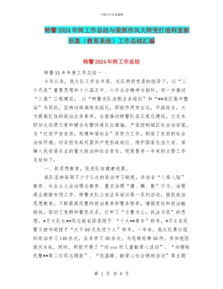特警2024年终工作总结与狠抓作风大转变打造科室新形象工作总结汇编