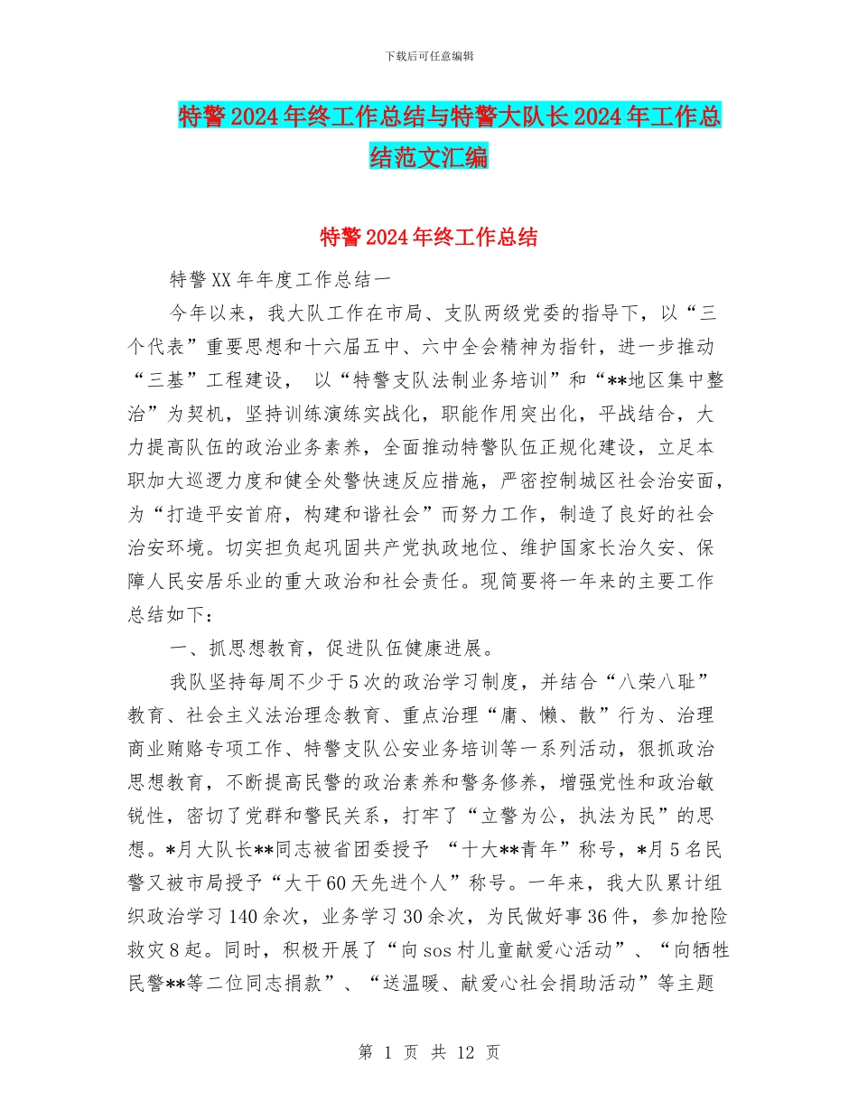 特警2024年终工作总结与特警大队长2024年工作总结范文汇编_第1页