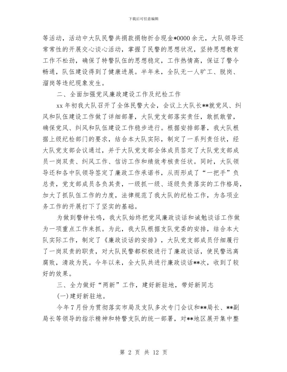特警2024年终工作总结与特警大队长2024年工作总结范文汇编_第2页