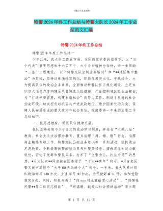 特警2024年终工作总结与特警大队长2024年工作总结范文汇编