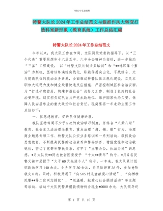 特警大队长2024年工作总结范文与狠抓作风大转变打造科室新形象工作总结汇编