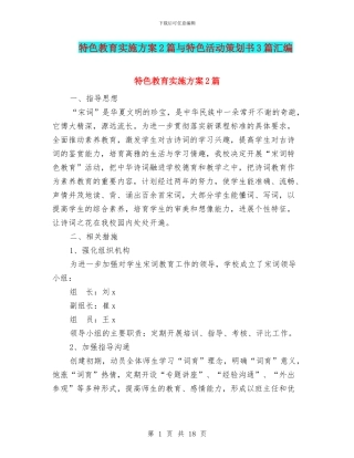 特色教育实施方案2篇与特色活动策划书3篇汇编