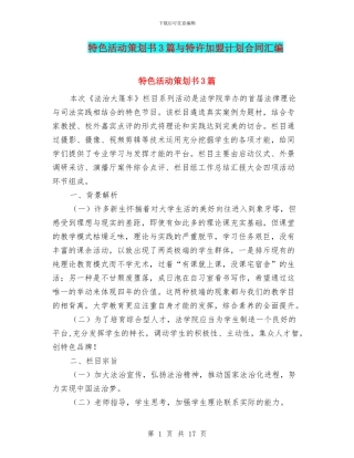 特色活动策划书3篇与特许加盟计划合同汇编