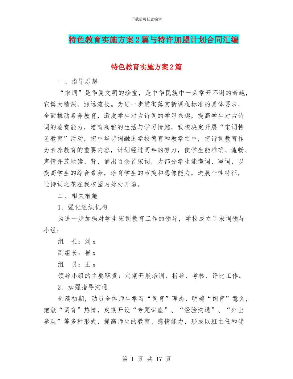 特色教育实施方案2篇与特许加盟计划合同汇编_第1页