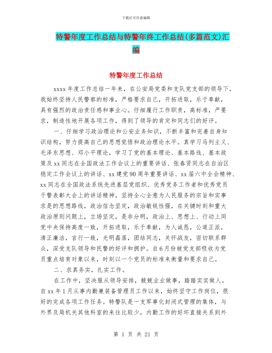 特警年度工作总结与特警年终工作总结汇编_第1页