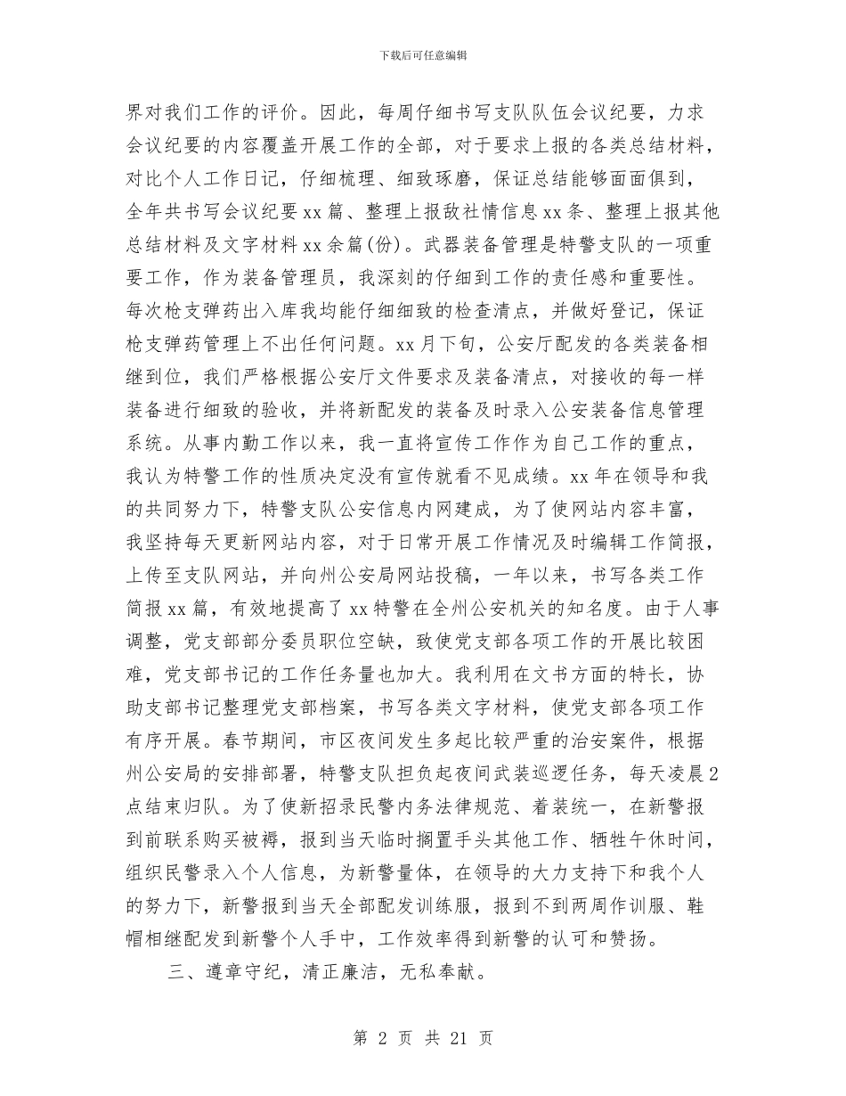 特警年度工作总结与特警年终工作总结汇编_第2页