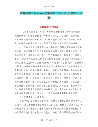 特警年度工作总结与特警年终工作总结汇编