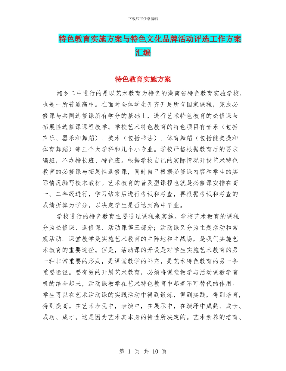 特色教育实施方案与特色文化品牌活动评选工作方案汇编_第1页